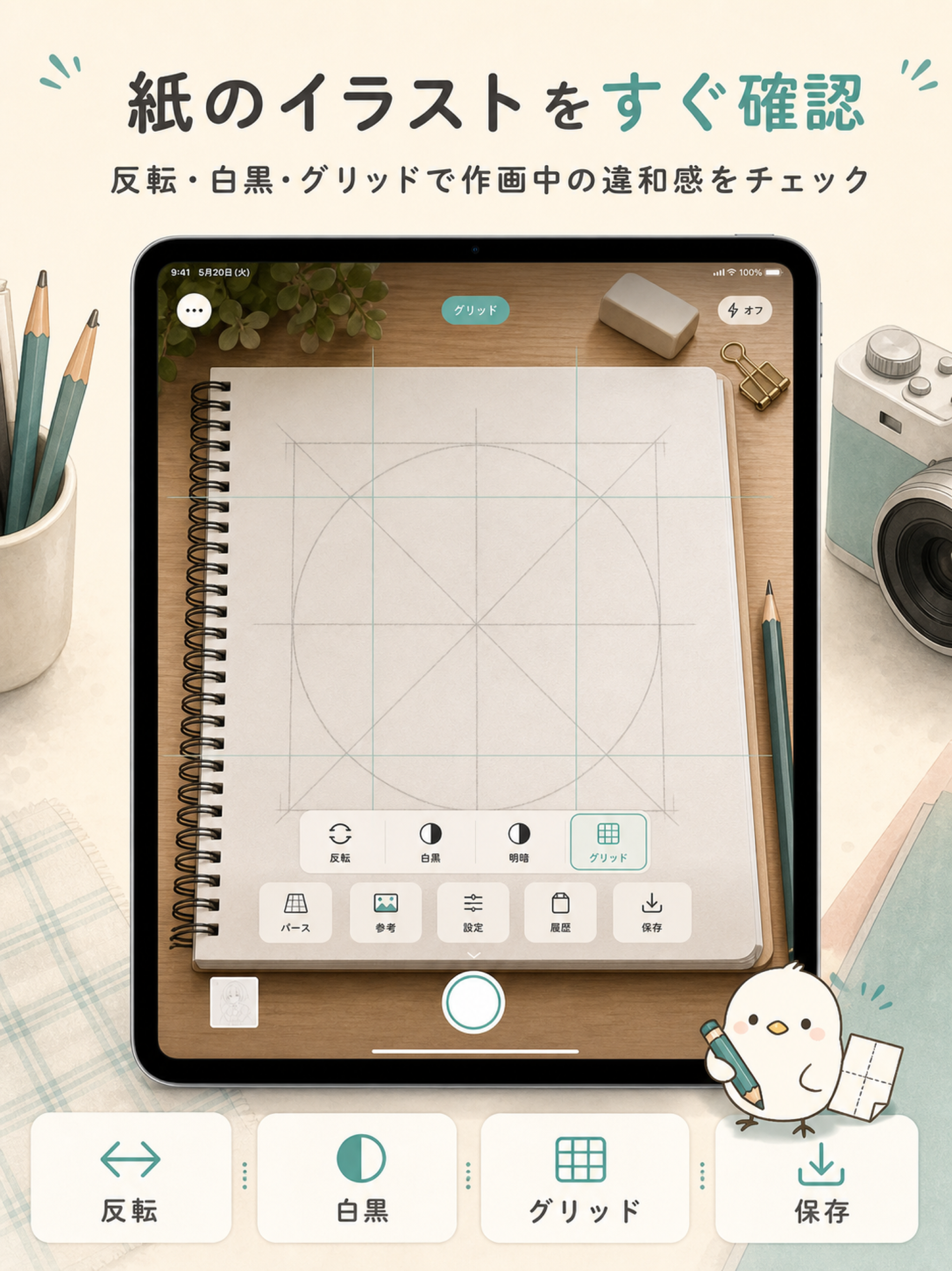 ToriCheckのiPadカメラチェック画面