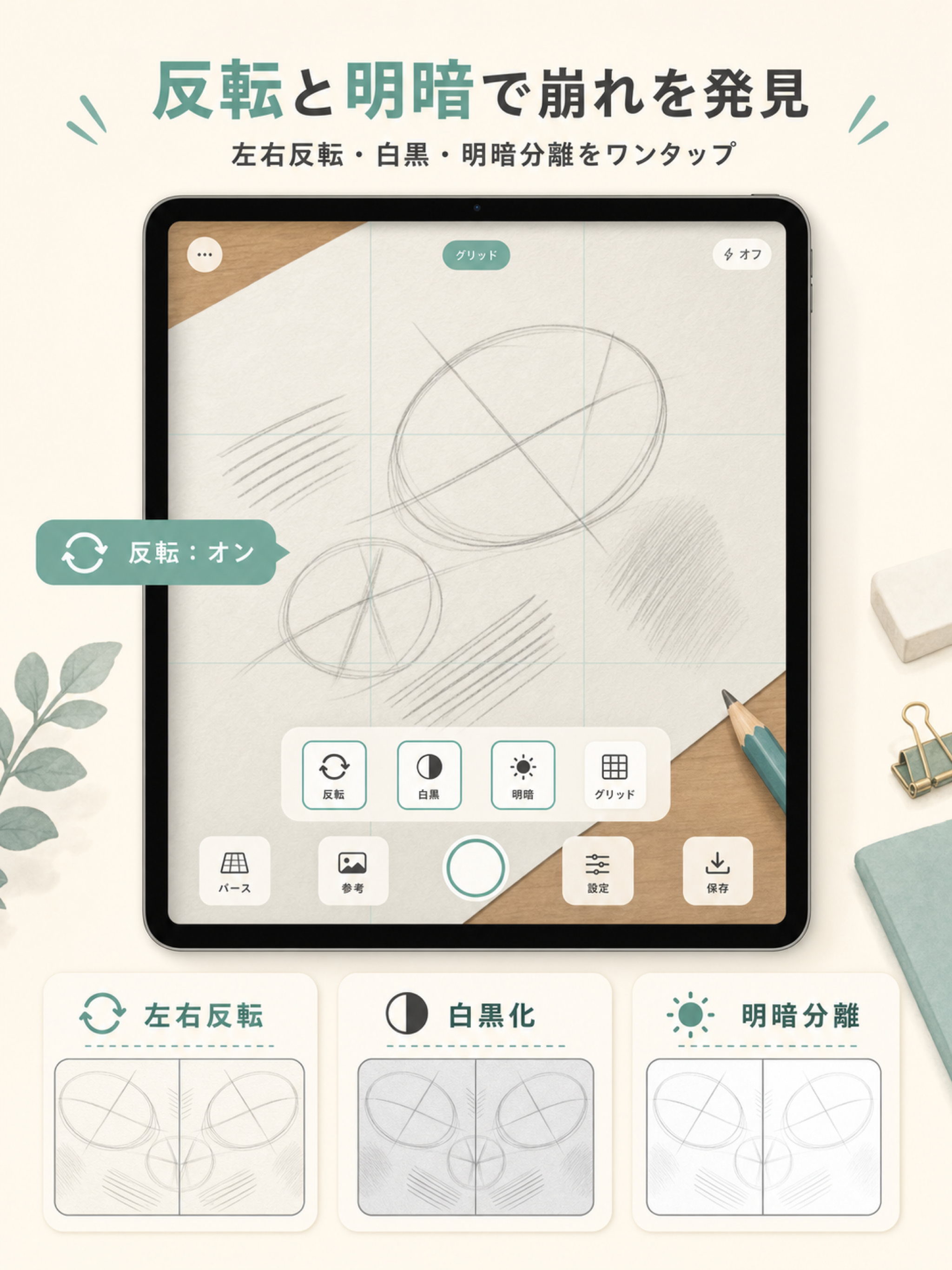 ToriCheckのiPad反転と白黒チェック画面