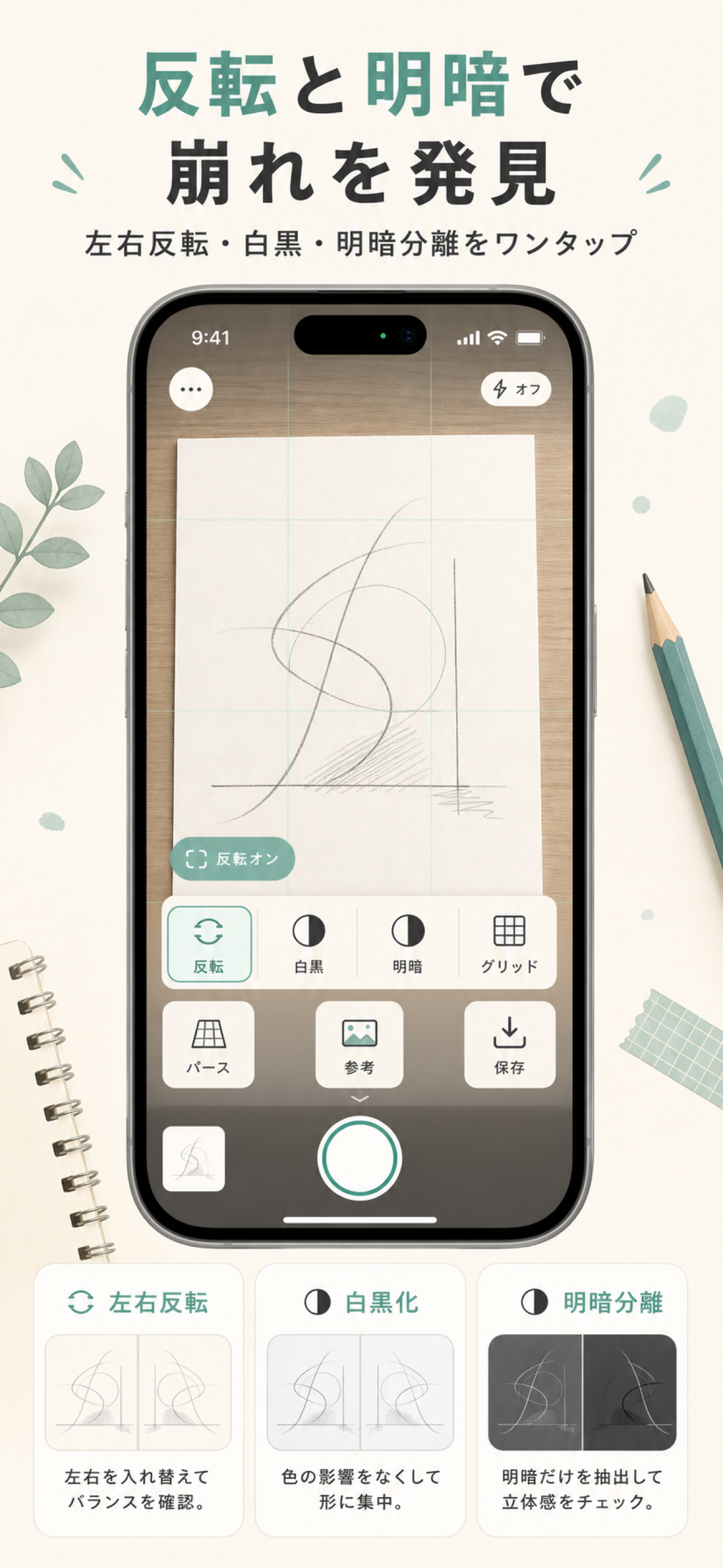 ToriCheckの反転と白黒チェック画面